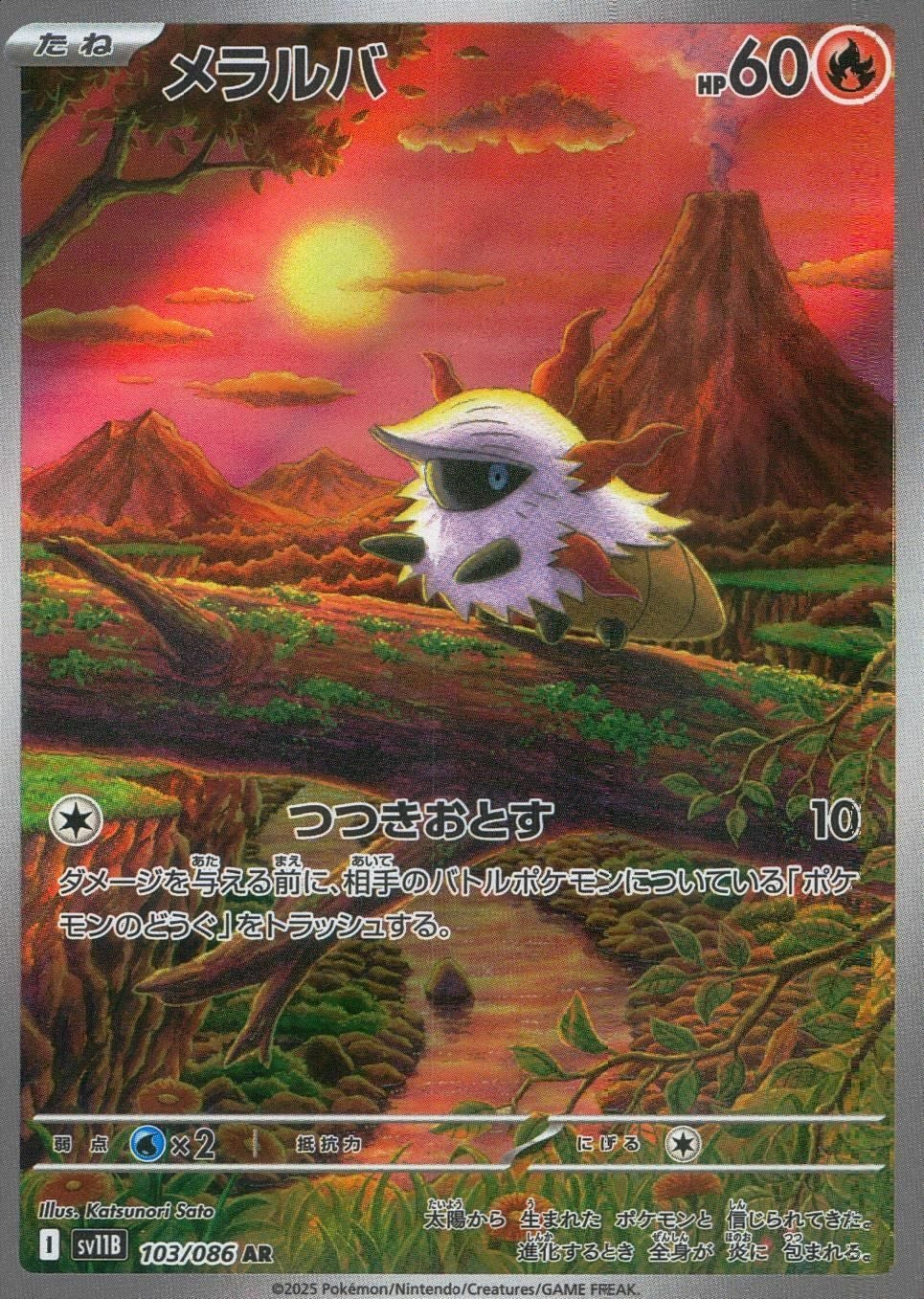 メラルバ（103/086）［AR］｜ポケモンカード｜PRICE BASE通販