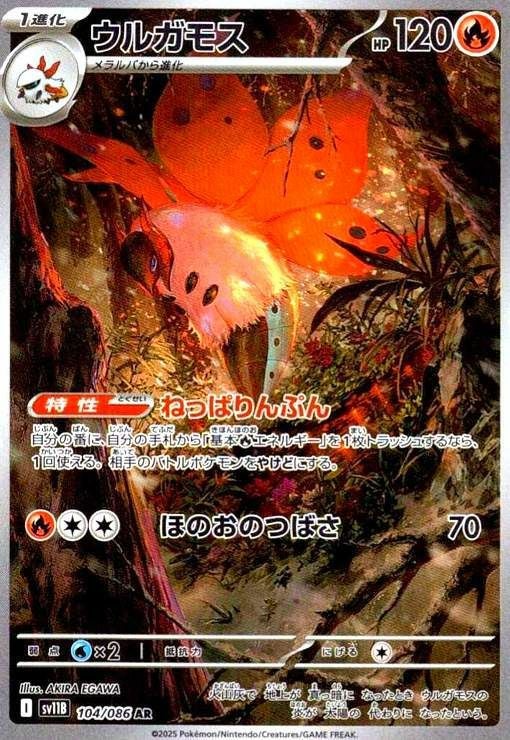ウルガモス（104/086）［AR］｜ポケモンカード｜PRICE BASE通販