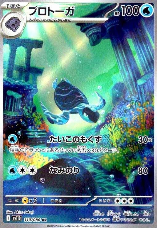 プロトーガ（110/086）［AR］｜ポケモンカード｜PRICE BASE通販