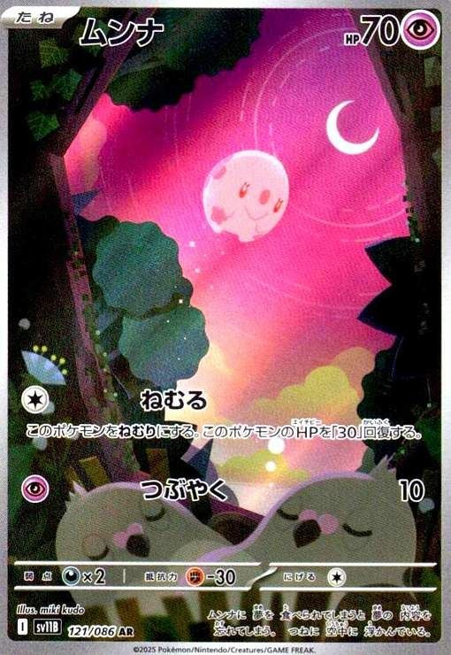 ムンナ（121/086）［AR］｜ポケモンカード｜PRICE BASE通販