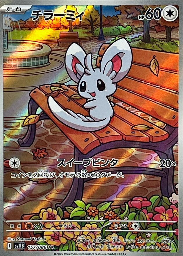 チラーミィ（157/086）［AR］｜ポケモンカード｜PRICE BASE通販