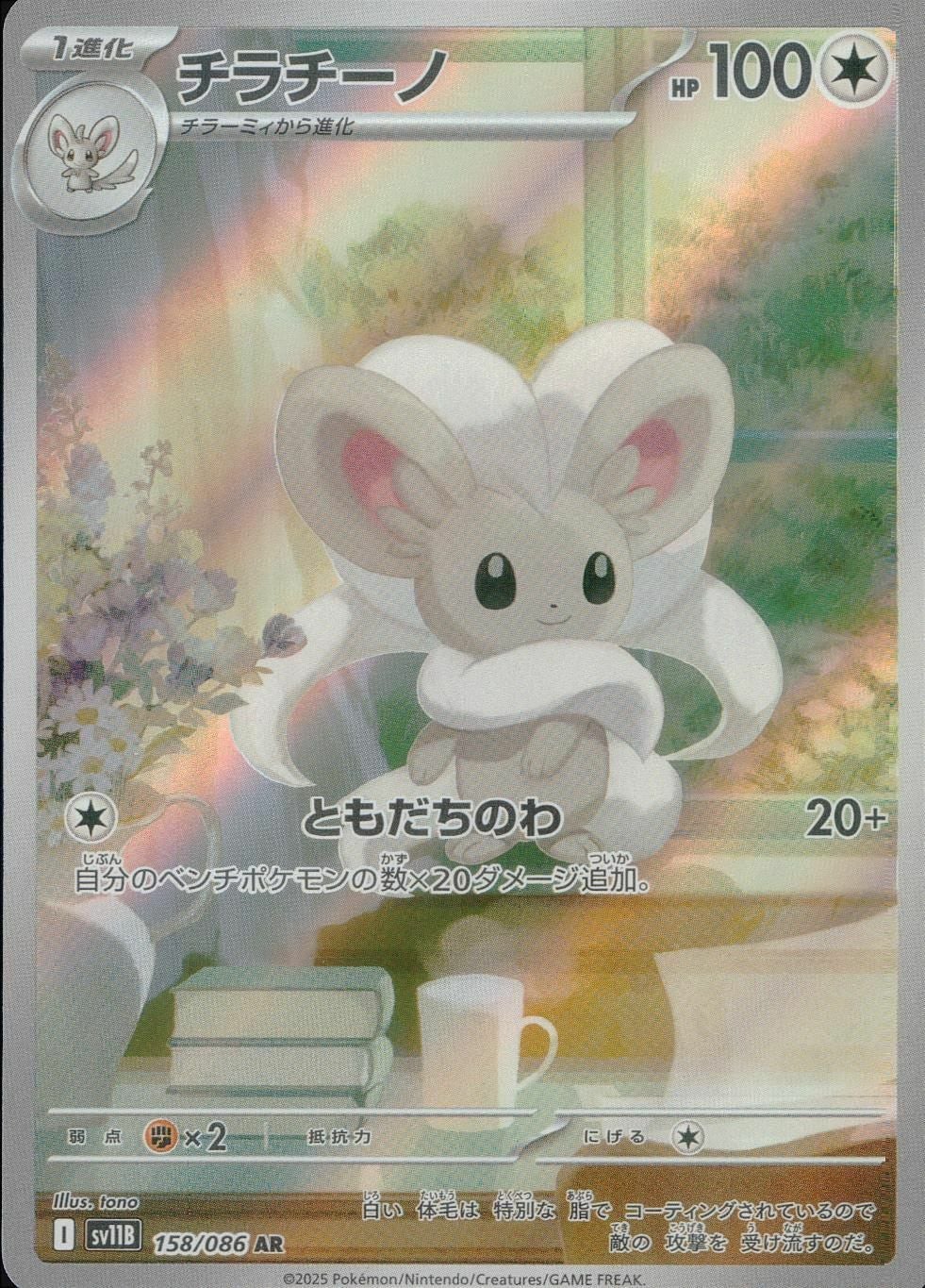 チラチーノ（158/086）［AR］｜ポケモンカード｜PRICE BASE通販