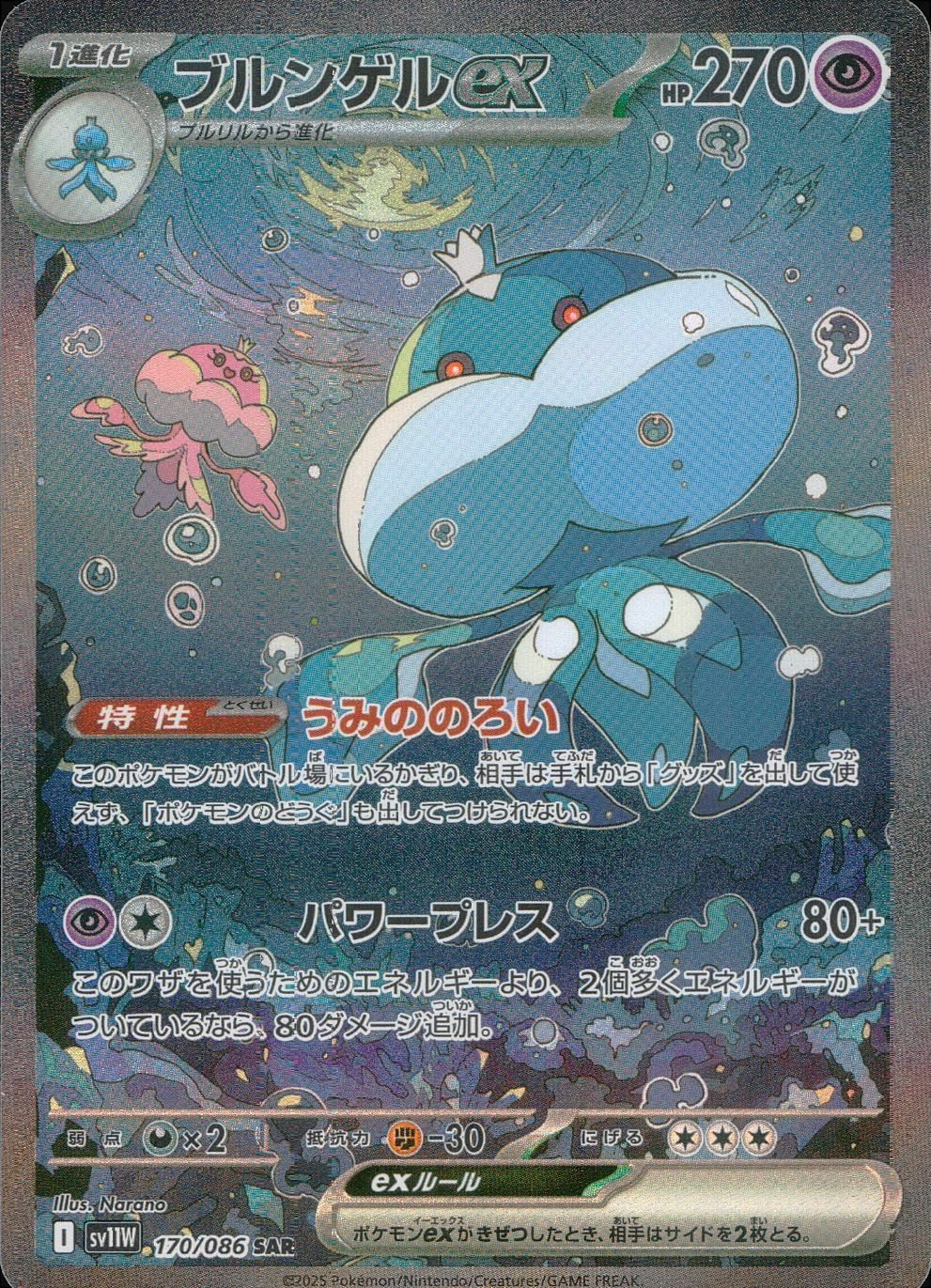 ブルンゲルex（170/086）［SAR］｜ポケモンカード｜PRICE BASE通販