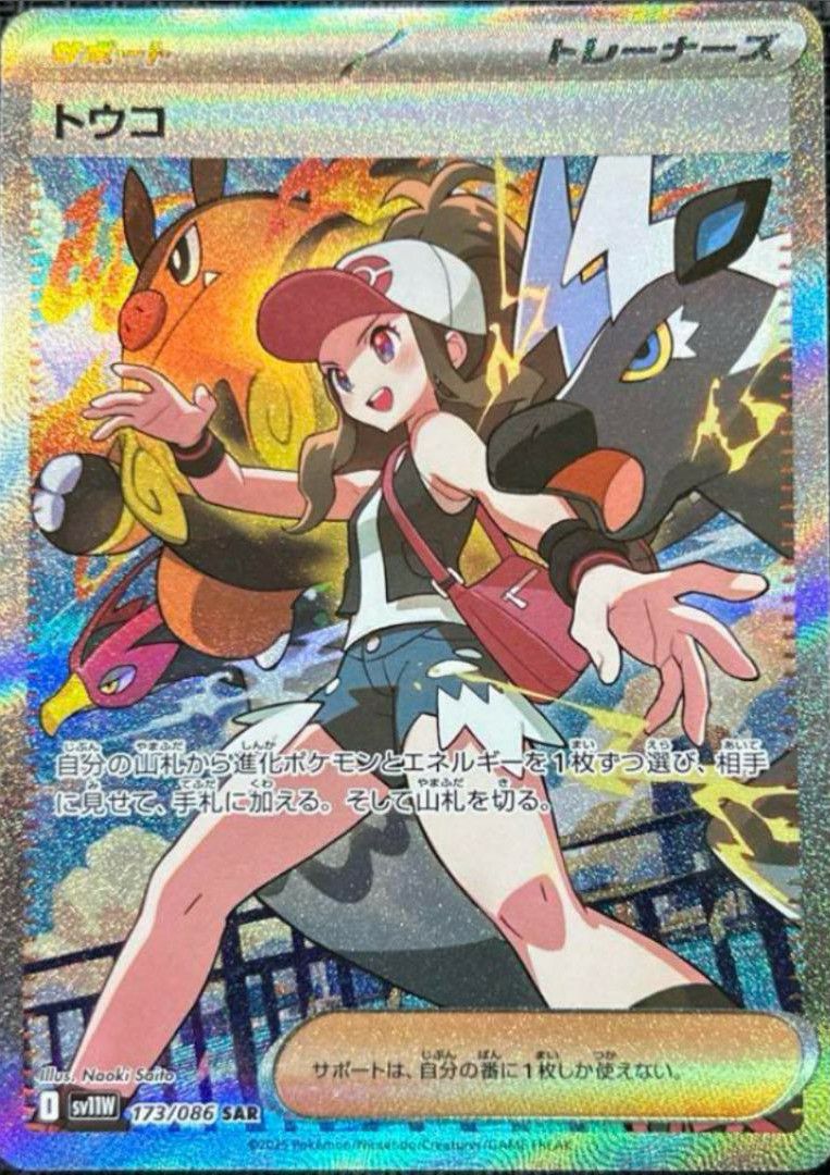 トウコ（173/086）［SAR］｜ポケモンカード｜PRICE BASE通販