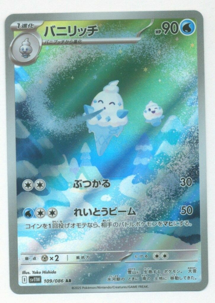 バニリッチ（109/086）［AR］｜ポケモンカード｜PRICE BASE通販