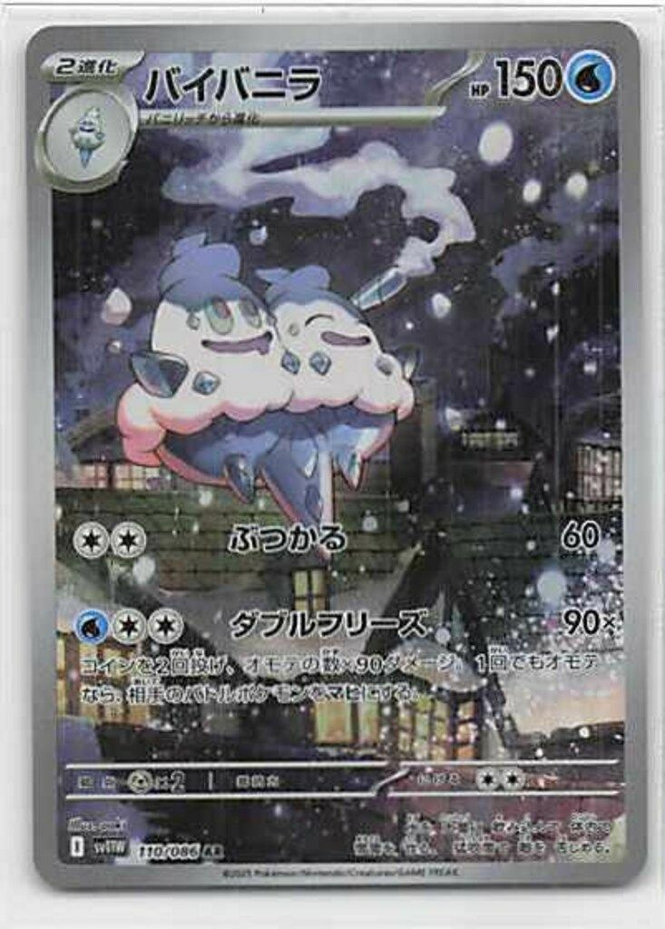バイバニラ（110/086）［AR］｜ポケモンカード｜PRICE BASE通販