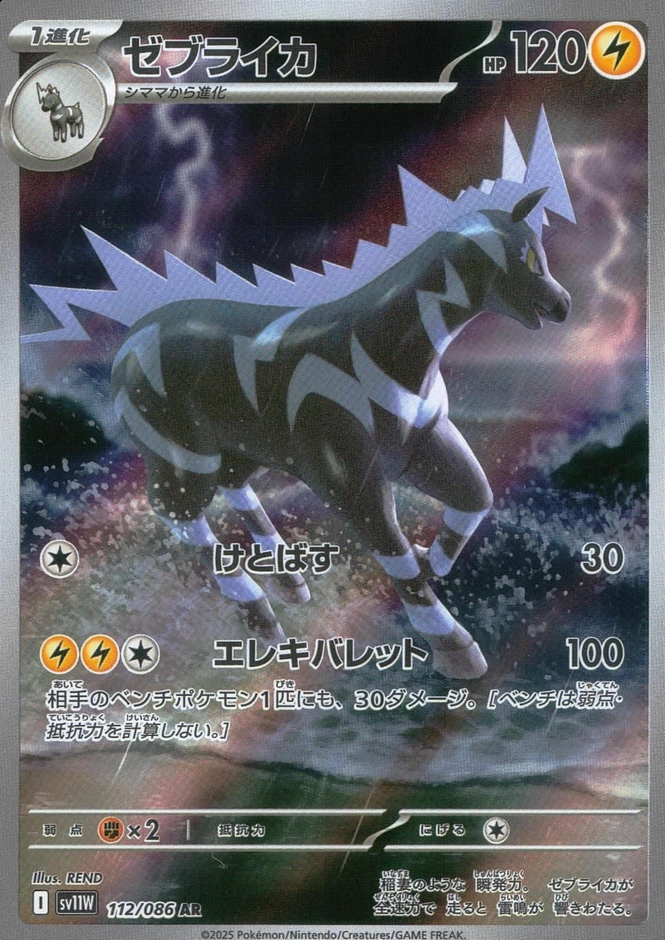 ゼブライカ（112/086）［AR］｜ポケモンカード｜PRICE BASE通販