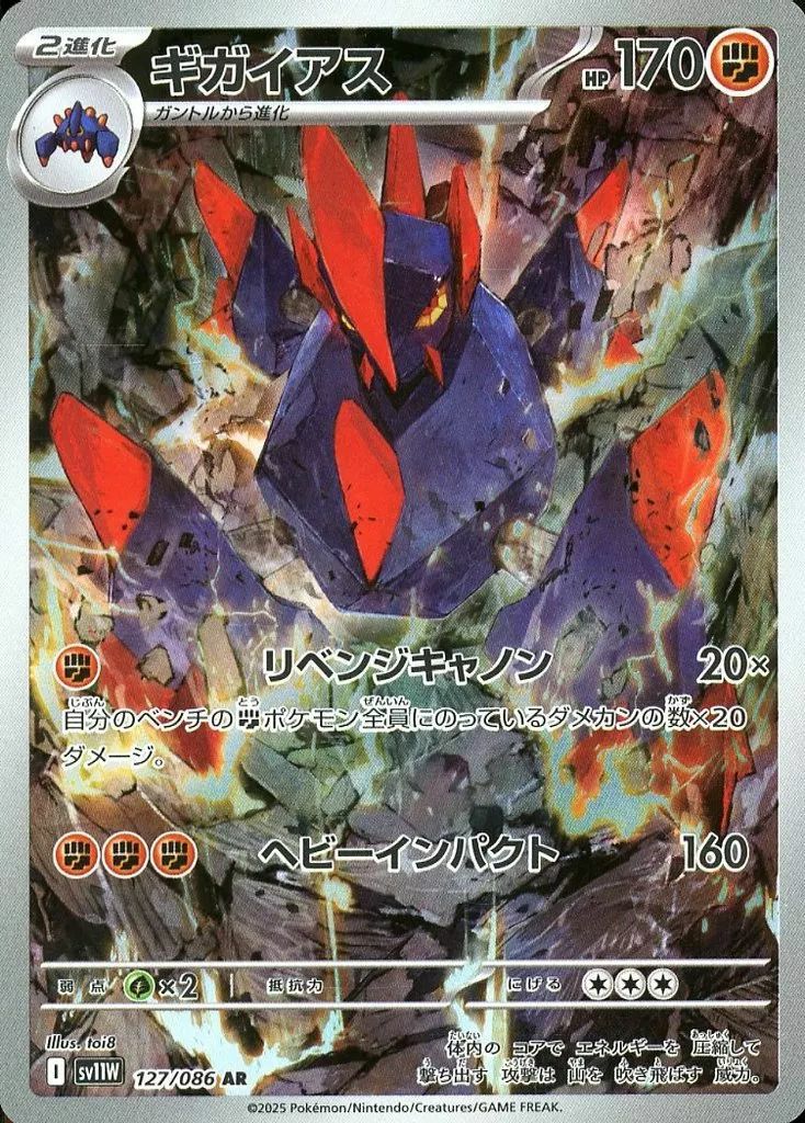 ギガイアス（127/086）［AR］｜ポケモンカード｜PRICE BASE通販