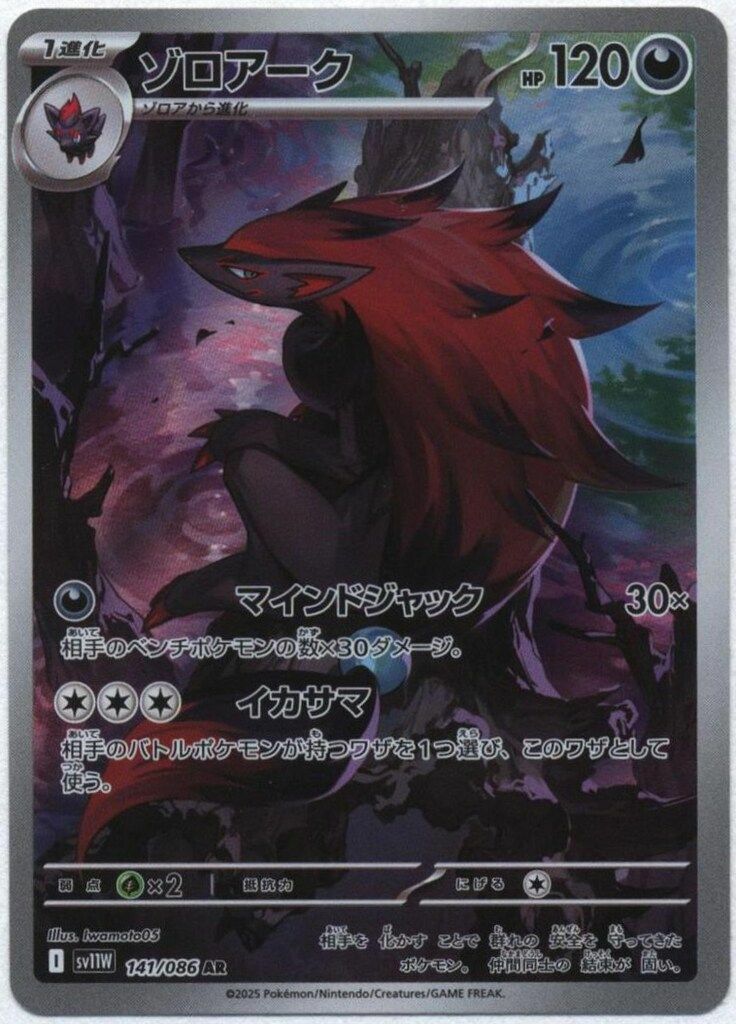 ゾロアーク（141/086）［AR］｜ポケモンカード｜PRICE BASE通販