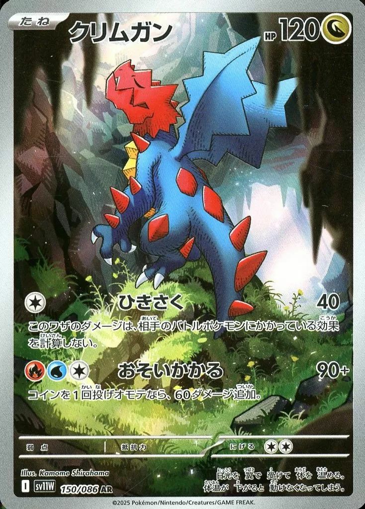 クリムガン（150/086）［AR］｜ポケモンカード｜PRICE BASE通販