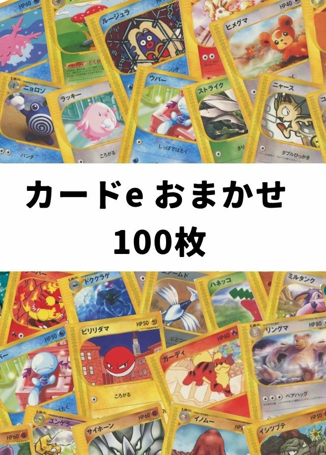 ポケモンカード eカードまとめうり 100枚セット ポケカ】 カードe おまかせ 100枚セット｜一覧｜PRICE BASE通販