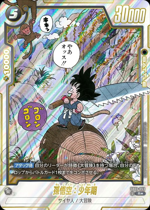 孫悟空：少年期（SB01-053）［R☆］｜ワンピースカード｜PRICE BASE通販