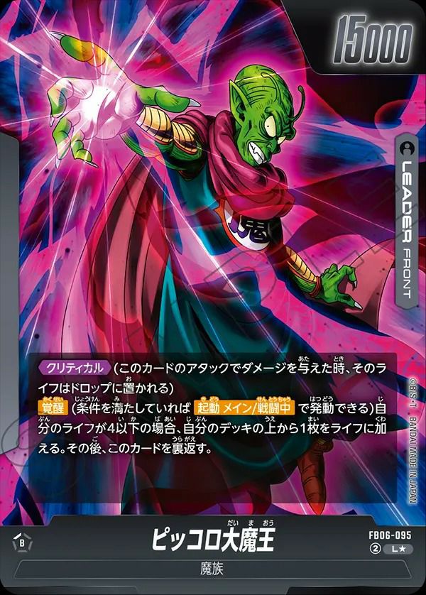 ピッコロ大魔王（FB06-095）［L☆］｜ワンピースカード｜PRICE BASE通販