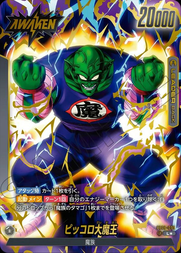ドラゴンボールヒーローズ ブロリー ピッコロ大魔王 2点セット ピッコロ大魔王（FB06-095）［L☆］｜ワンピースカード｜PRICE BASE通販