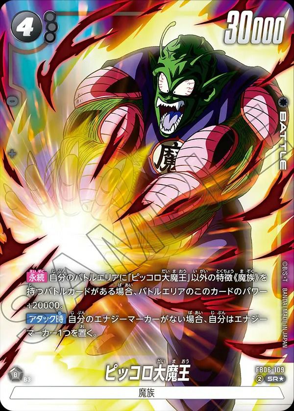 ピッコロ大魔王（FB06-109）［SR☆］｜ワンピースカード｜PRICE BASE通販