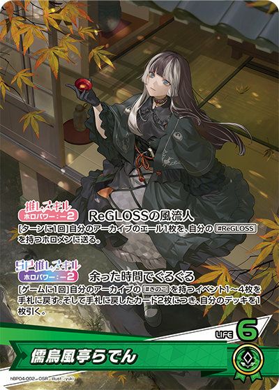 儒烏風亭らでん regloss 儒烏風亭らでん hBP04-002 OSR ホロライブOCG