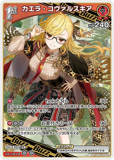 カエラ・コヴァルスキア（hBP04-042）［RR］｜ホロライブOCG｜PRICE