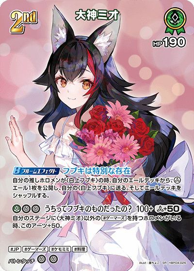大神ミオ（hBP04-026）［SR］｜ホロライブOCG｜PRICE BASE通販