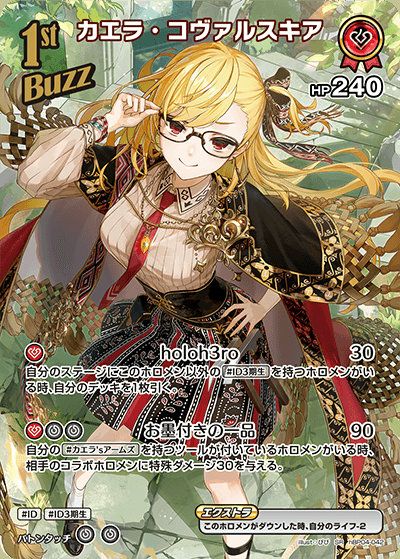 カエラ・コヴァルスキア（hBP04-042）［SR］｜ホロライブOCG｜PRICE
