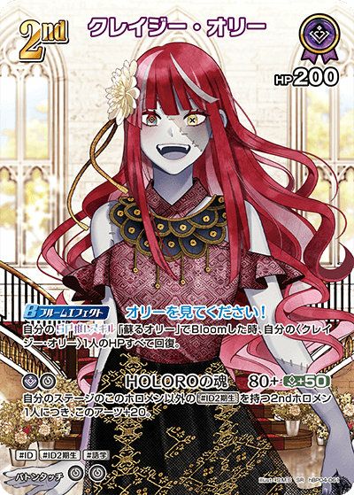 クレイジー・オリー（hBP04-061）［SR］｜ホロライブOCG｜PRICE BASE通販