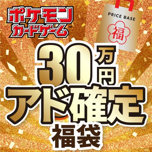 ポケモンカードアド確定福袋 アド確定】ポケカ50万円福袋｜ポケモンカード｜PRICE BASE通販