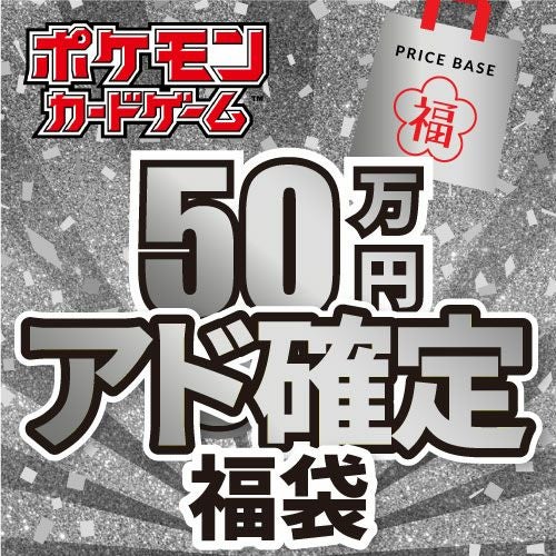 ポケモンカードアド確定福袋 アド確定】ポケカ50万円福袋｜ポケモンカード｜PRICE BASE通販
