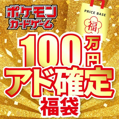 アド確定】ポケカ5,000円福袋｜ポケモンカード｜PRICE BASE通販