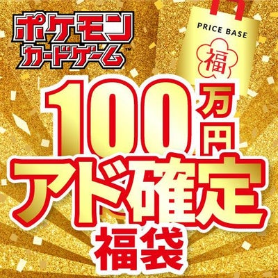 アド確定】ポケカ5,000円福袋｜ポケモンカード｜PRICE BASE通販