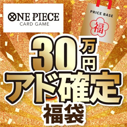 アド確定】ワンピ30万円福袋｜ワンピースカード｜PRICE BASE通販