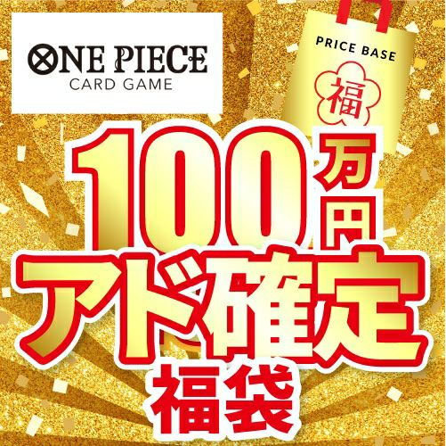 ワンピースカードの福袋の商品一覧｜PRICE BASE通販