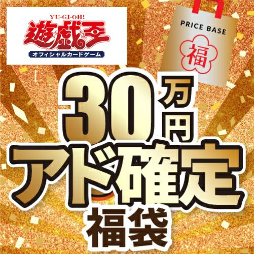 遊戯王の福袋の商品一覧｜ PRICE BASE通販