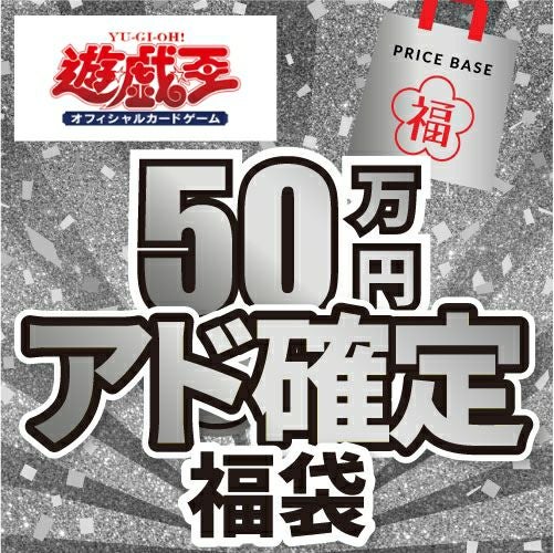 遊戯王の福袋の商品一覧｜ PRICE BASE通販