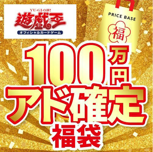 遊戯王 福袋セット 特別価格 遊戯王福袋初登場！手に入るのは今だけ！？日頃の感謝を込めて超特大