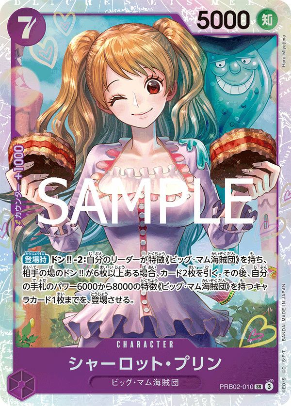 シャーロット・プリン（PRB02-010）［SR］｜ワンピースカード｜PRICE