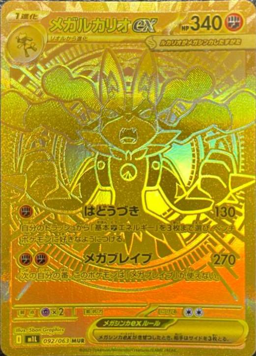 メガルカリオex（092/063）［MUR］｜ポケモンカード｜PRICE BASE通販