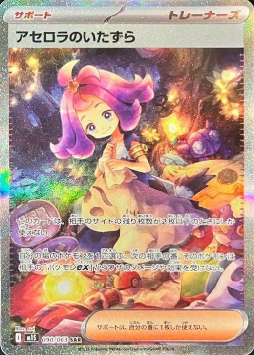 アセロラのいたずら（090/063）［SAR］｜ポケモンカード｜PRICE BASE通販
