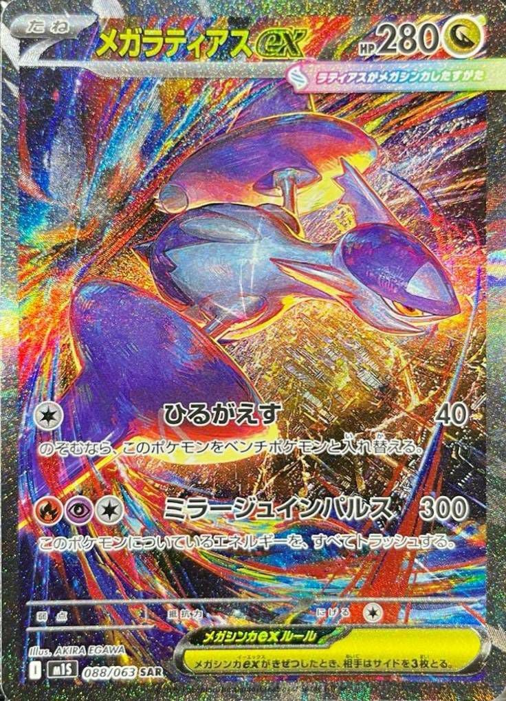 メガサーナイトex（087/063）［SAR］｜ポケモンカード｜PRICE BASE通販