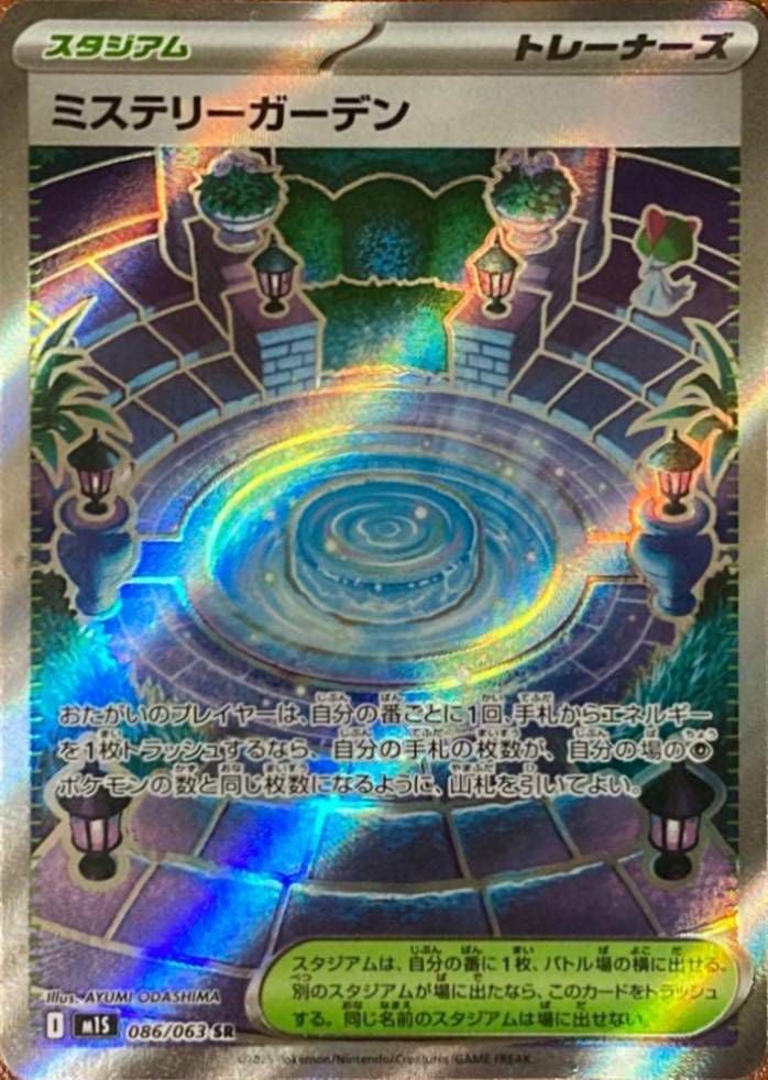 ミステリーガーデン（086/063）［SR］｜ポケモンカード｜PRICE BASE通販