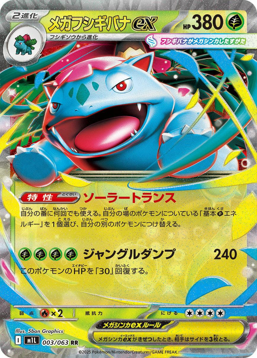 メガフシギバナex（003/063）［RR］｜ポケモンカード｜PRICE BASE通販