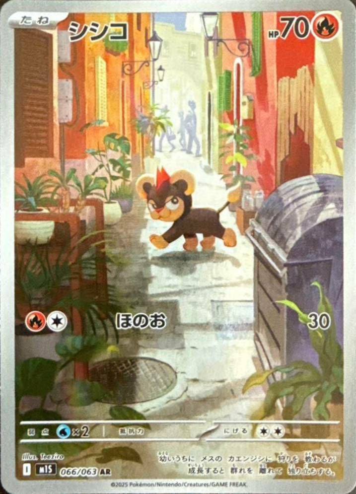 シシコ（066/063）［AR］｜ポケモンカード｜PRICE BASE通販