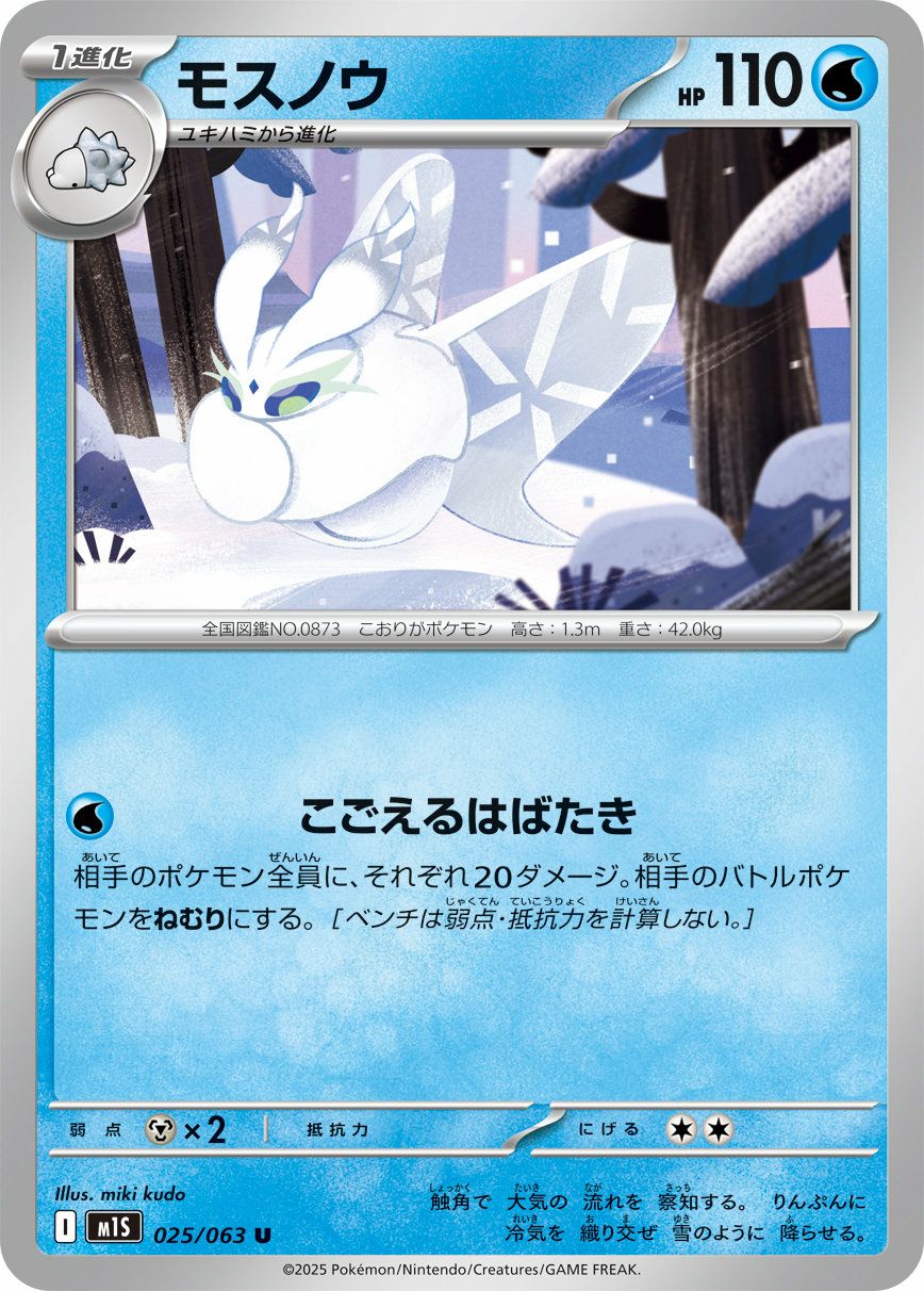 モスノウ（025/063）［U］｜ポケモンカード｜PRICE BASE通販