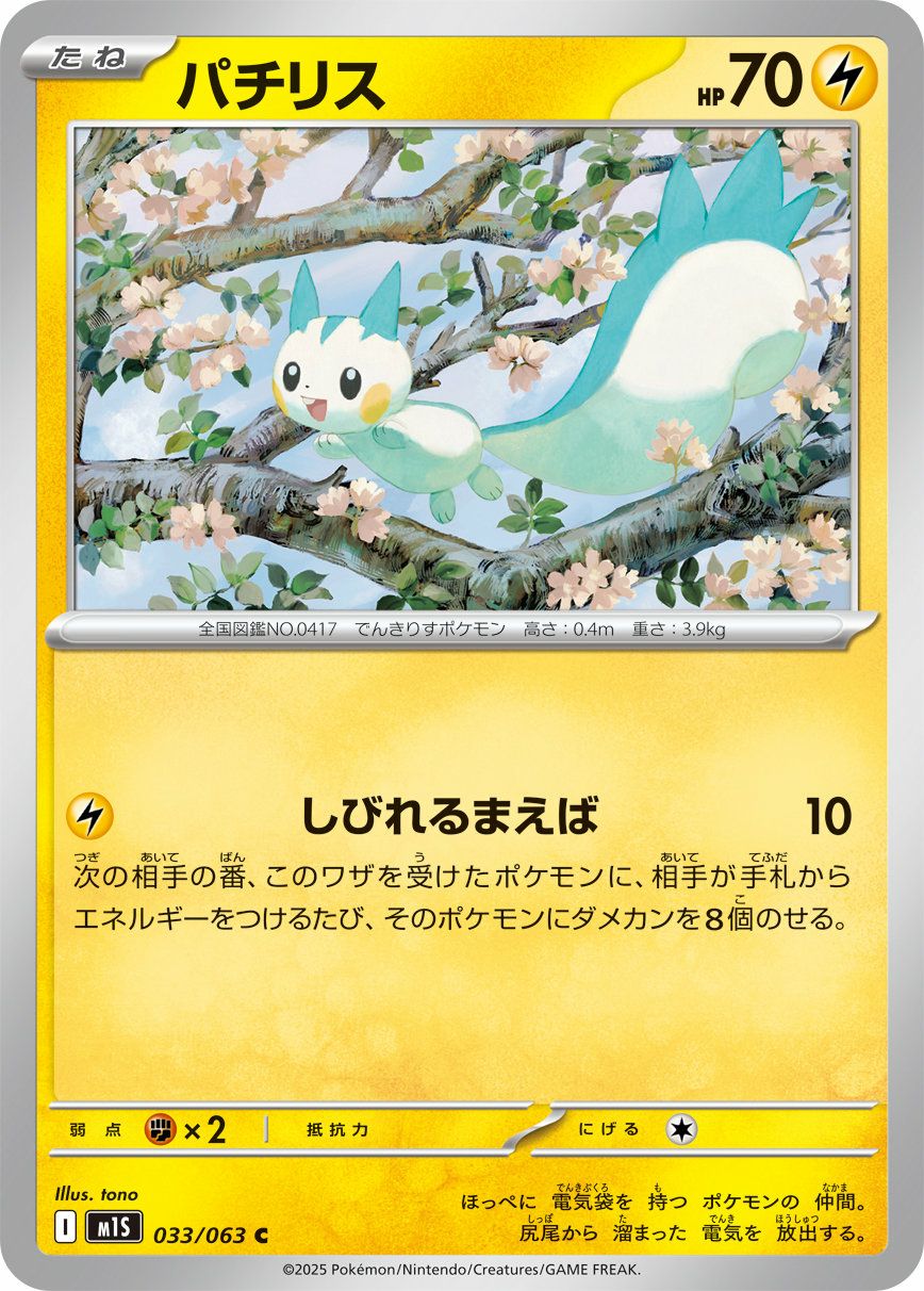 パチリス（033/063）［C］｜ポケモンカード｜PRICE BASE通販
