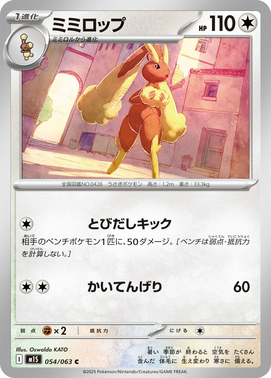 ミミロップ（054/063）［C］｜ポケモンカード｜PRICE BASE通販