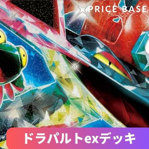 環境デッキ】ドラパルトexデッキ｜ポケモンカード｜PRICE BASE通販