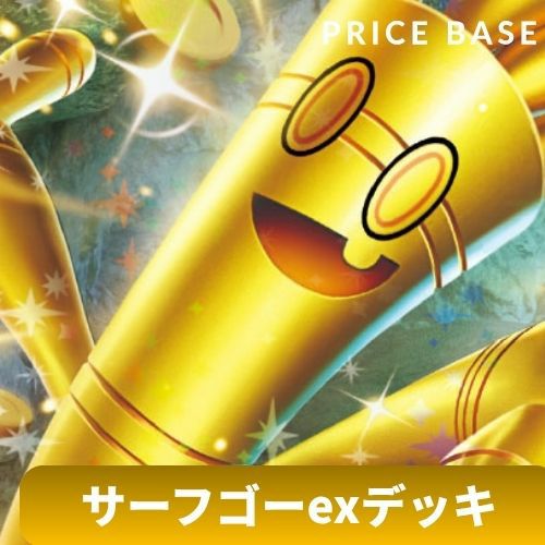 【高レート】サーフゴーexデッキ ポケカ ポケカ【サーフゴーex】環境デッキレシピまとめ | ポケカブック