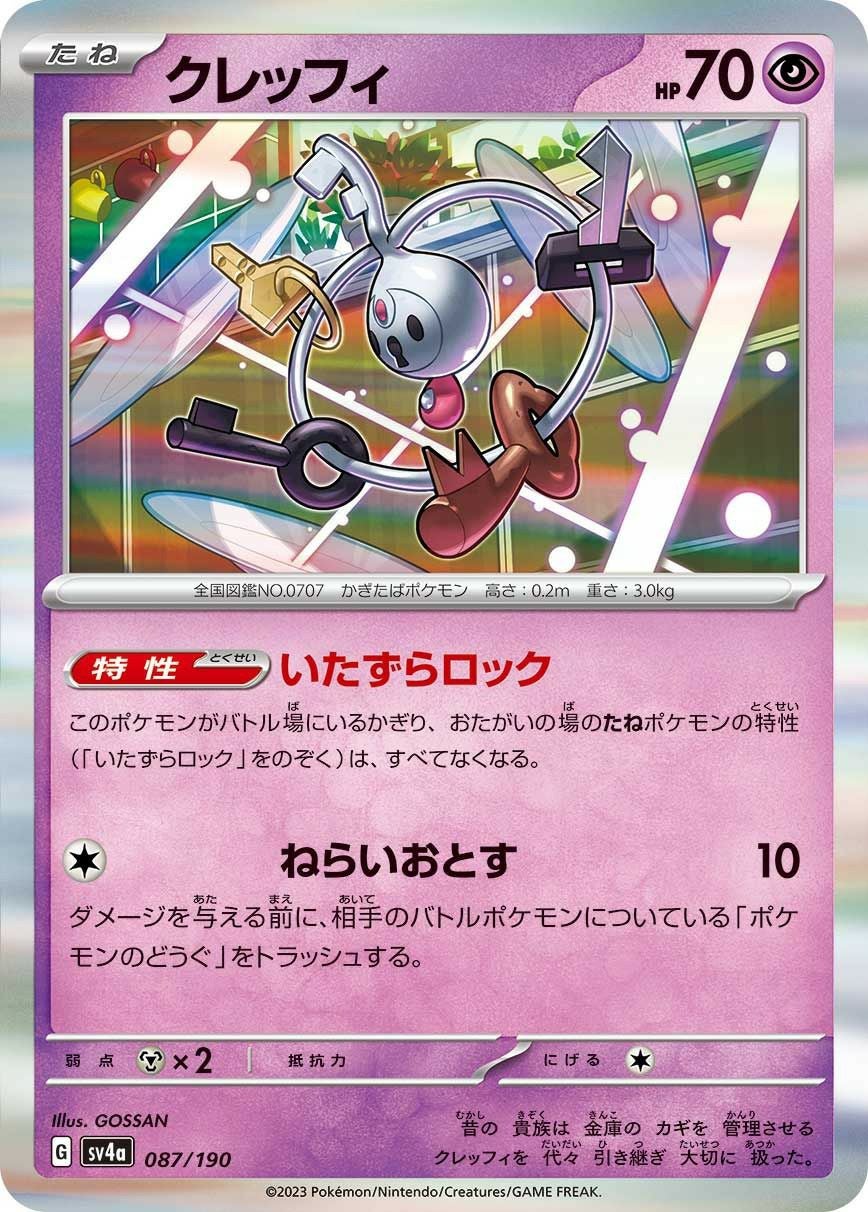クレッフィ［-］（087/190）｜ポケモンカード｜PRICE BASE通販