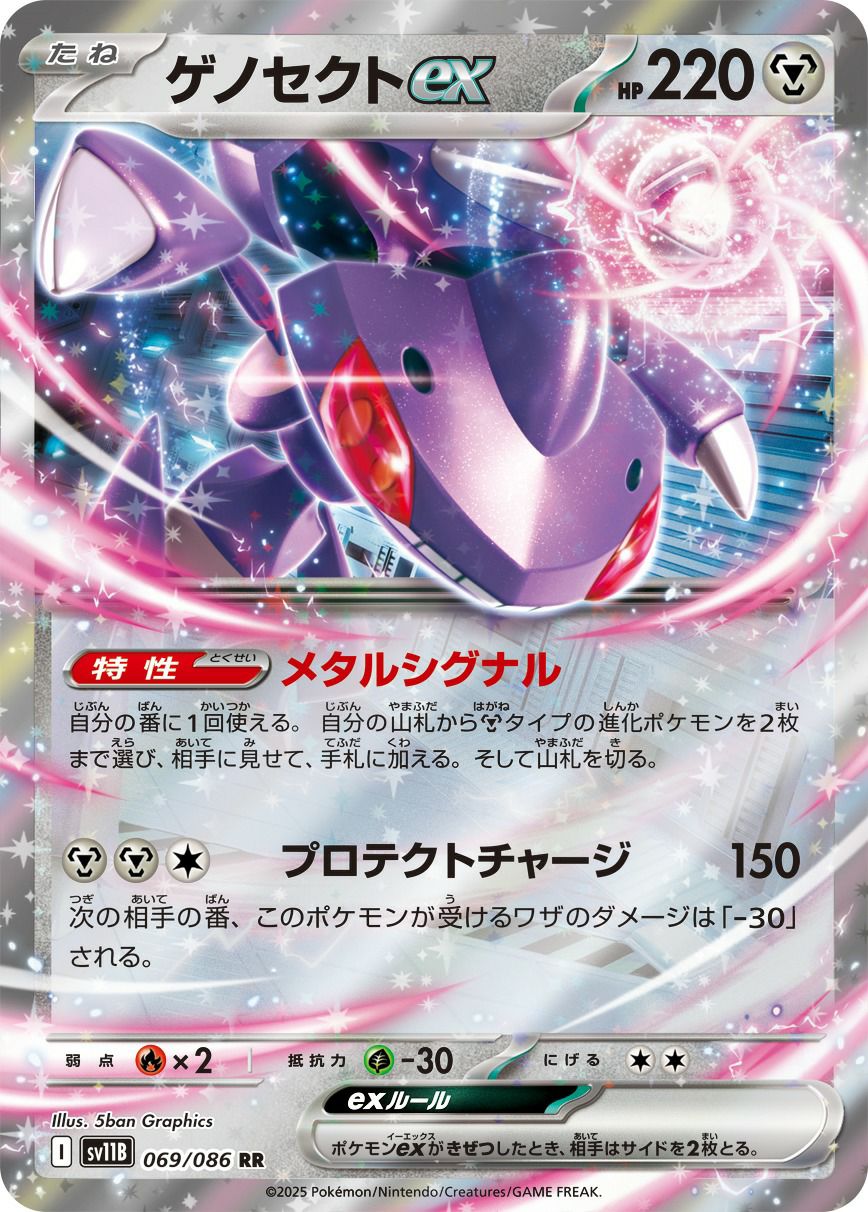 ゲノセクトex（069/086）［RR］｜ポケモンカード｜PRICE BASE通販