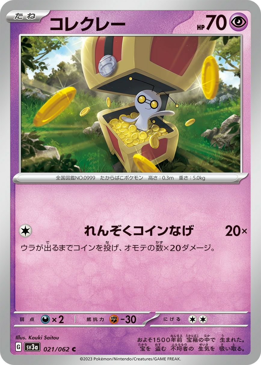 ゲリラ　ポケモンカード コレクレー［C］（021/062）｜ポケモンカード｜PRICE BASE通販