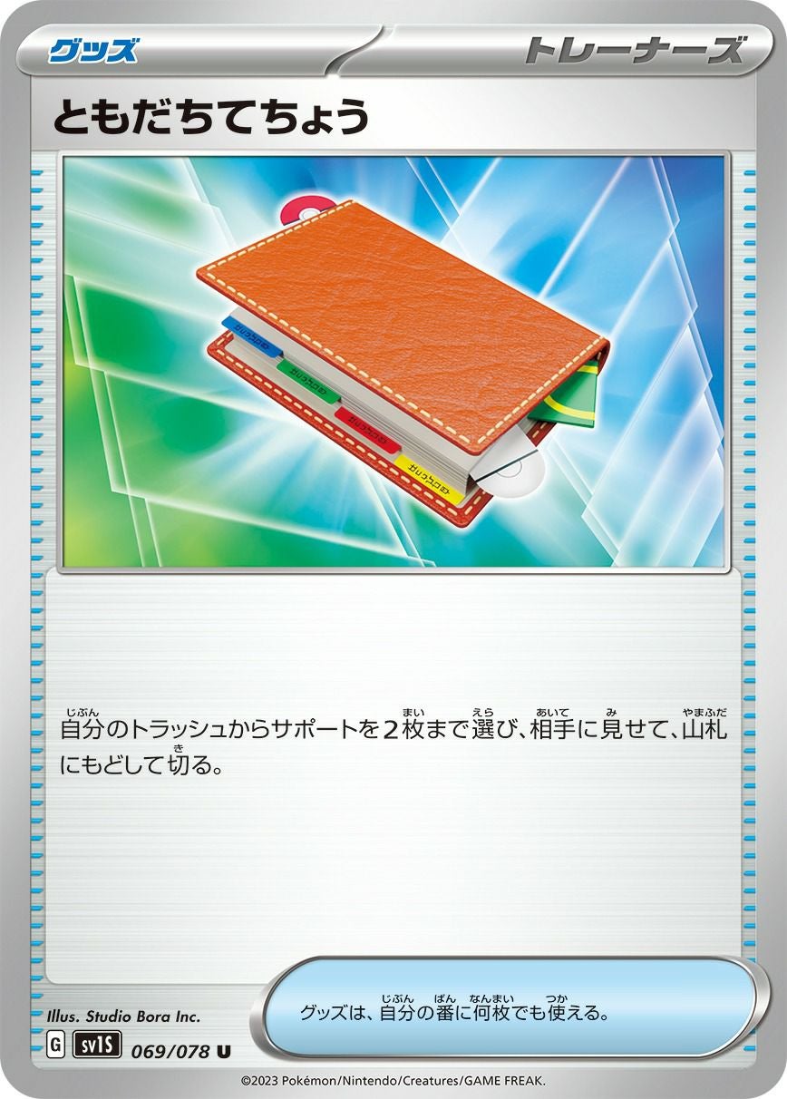 ともだちてちょう［u］（069-078）｜ポケモンカード｜PRICE BASE通販