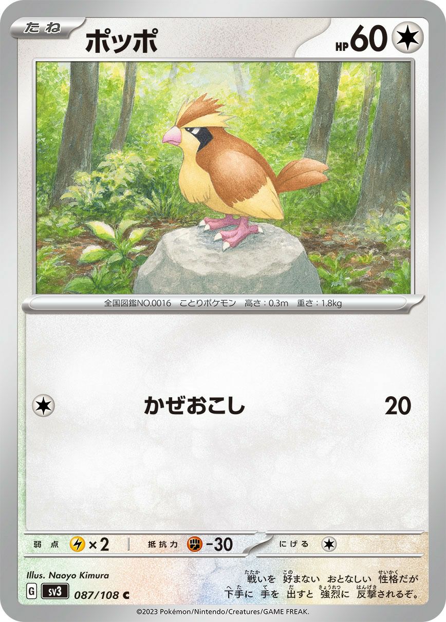 ポッポ（087/108）［C］｜ポケモンカード｜PRICE BASE通販